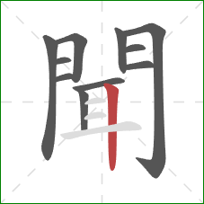 聞的笔顺第11画:竖 聞的笔顺第11画:竖