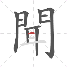 聞的笔顺第12画:横 聞的笔顺第12画:横