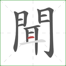聞的笔顺第13画:横 聞的笔顺第13画:横