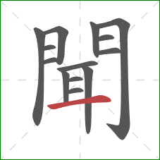 聞的笔顺第14画:横 聞的笔顺第14画:横