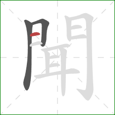 聞的笔顺第3画:横 聞的笔顺第3画:横