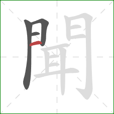 聞的笔顺第4画:竖 聞的笔顺第4画:竖