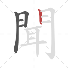 聞的笔顺第5画:竖 聞的笔顺第5画:竖