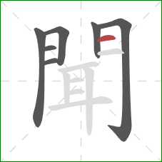 聞的笔顺第7画:横 聞的笔顺第7画:横