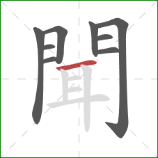 聞的笔顺第9画:横 聞的笔顺第9画:横