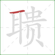 聩的笔顺第1画：横