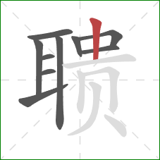 聩的笔顺第10画：竖