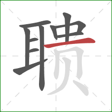 聩的笔顺第11画：横