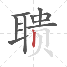 聩的笔顺第12画：竖