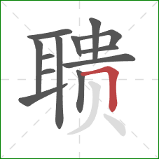 聩的笔顺第13画：横折