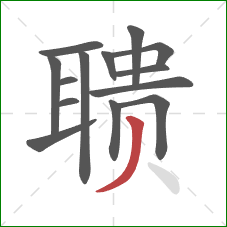 聩的笔顺第14画：撇