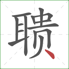 聩的笔顺第15画：点