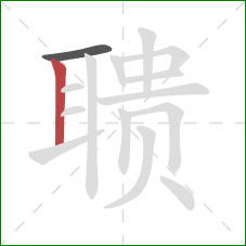 聩的笔顺第2画：竖