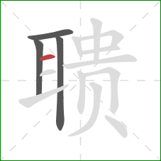 聩的笔顺第4画：横