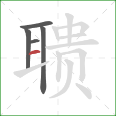 聩的笔顺第5画：横