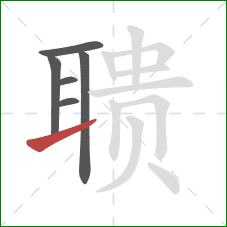 聩的笔顺第6画：提