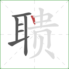 聩的笔顺第7画：竖