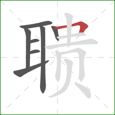 聩的笔顺第8画：横折