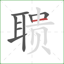 聩的笔顺第9画：横