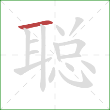 聪的笔顺第1画：横