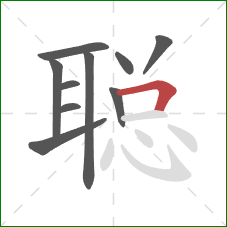 聪的笔顺第10画：横折