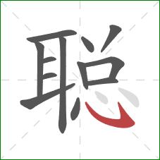 聪的笔顺第13画：卧钩