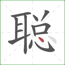 聪的笔顺第14画：点