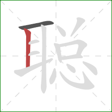 聪的笔顺第2画：竖