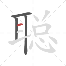 聪的笔顺第4画：横