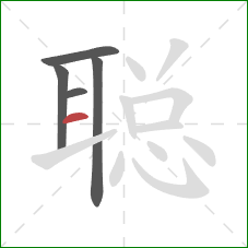 聪的笔顺第5画：横