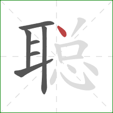 聪的笔顺第7画：点