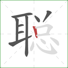 聪的笔顺第9画：竖