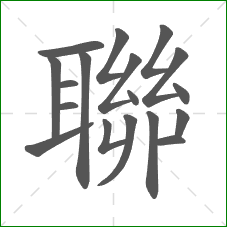 聯的笔顺 聯的笔顺