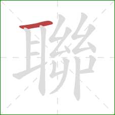 聯的笔顺第1画:横 聯的笔顺第1画:横