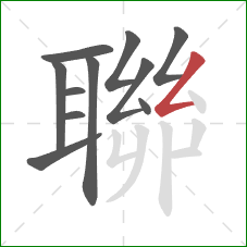 聯的笔顺第11画:撇折 聯的笔顺第11画:撇折