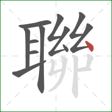 聯的笔顺第12画:点 聯的笔顺第12画:点