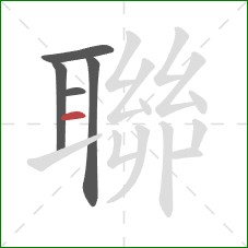 聯的笔顺第5画:横 聯的笔顺第5画:横