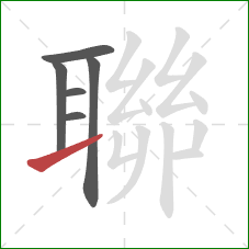 聯的笔顺第6画:提 聯的笔顺第6画:提