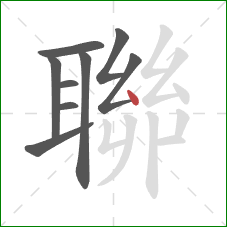 聯的笔顺第9画:点 聯的笔顺第9画:点