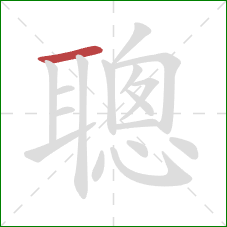 聰的笔顺第1画：横