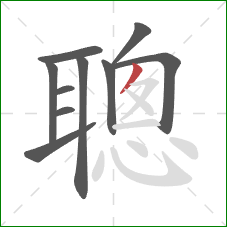 聰的笔顺第10画：撇