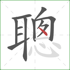 聰的笔顺第12画：点