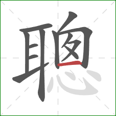 聰的笔顺第13画：横