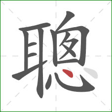 聰的笔顺第16画：点