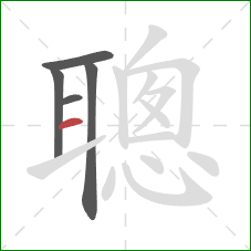 聰的笔顺第5画：横