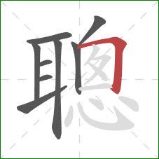 聰的笔顺第9画：横折