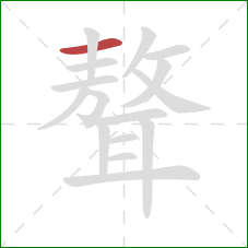 聱的笔顺第1画：横