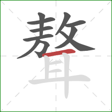 聱的笔顺第11画：横