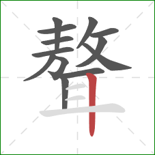 聱的笔顺第13画：竖