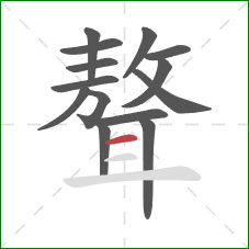 聱的笔顺第14画：横